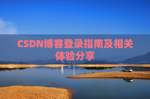 CSDN博客登录指南及相关体验分享