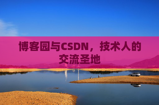 博客园与CSDN，技术人的交流圣地