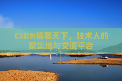 CSDN博客天下，技术人的聚集地与交流平台